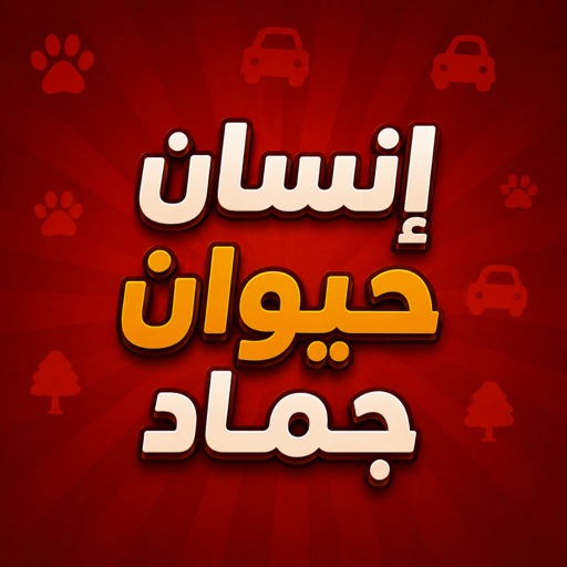 إنسان حيوان جماد app icon