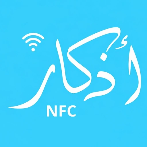 أيقونة أذكار NFC
