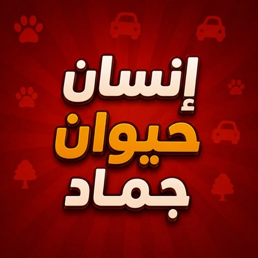 أيقونة إنسان حيوان جماد بلاد